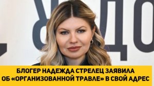 БЛОГЕР Надежда Стрелец заявила об «организованной травле» в свой адрес