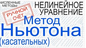 04 Метод Ньютона (касательных) Ручной счет Численные методы решения нелинейного уравнения