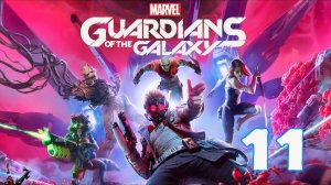 Marvel's Guardians of the Galaxy - Серия 11 - Полностью на РУССКОМ языке