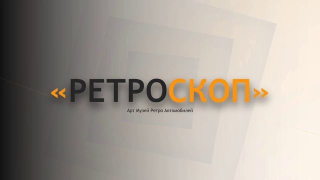 Произодство видеопрезентации для музея ретро машин