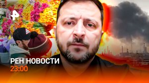 "Амазон" — новая цель Ирана? / Зеленский "бунтует": вернулся в 90-е / РЕН Новости 23:00, 05.03.26