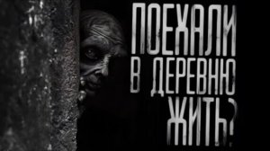 ПОЕХАЛИ В ДЕРЕВНЮ ЖИТЬ... Страшные истории на ночь 🫣🫣🫣