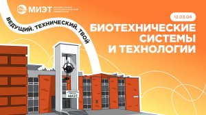 БИОТЕХНИЧЕСКИЕ СИСТЕМЫ И ТЕХНОЛОГИИ| Направления подготовки МИЭТ