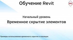 МКС Обучение Revit. Временное скрытие элементов