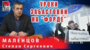 Уроки самой длительной забастовки в новейшей истории России (на заводе Форд во Всеволожске))