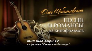 Олег Шабатовский - Жил был Анри IV. Из фильма "Гусарская баллада"