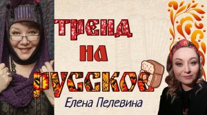 Тренд на русское. Русский стиль Елены Пелевиной.