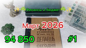 Первое распределение марта 2026 🌷 Система денежных конвертов 💰