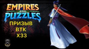 Х33 // ПРИЗЫВ ВТК // #empiresandpuzzles #империяпазлов