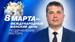 Поздравление ректора СевГУ с 8 марта