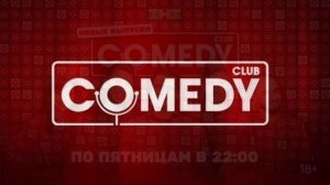 Comedy club 6.03.2026 обзор
