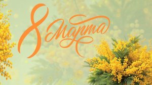 💐Милых женщин поздравляем с наступающим Днем 8 марта !