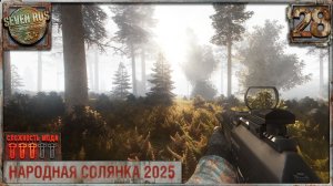 ТЁМНАЯ ЛОЩИНА (28) ► Народная солянка OGSR 2026
