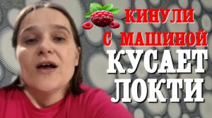 Бровченко _Кинули с машиной _Кусает локти _Новый Сценарий _Обзор _Семья Бровченко