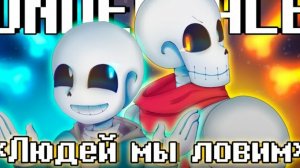 песня санса и папирус (людей мы ловим)