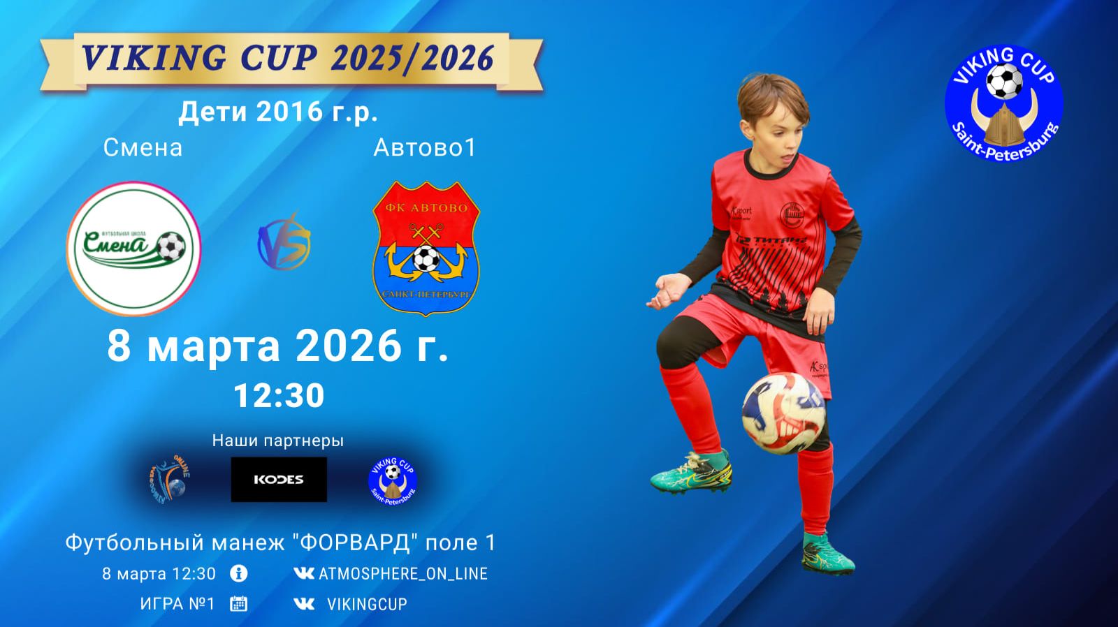 Смена-Автово1/VIKING CUP, Игра №1, 08-03-2026 12:30