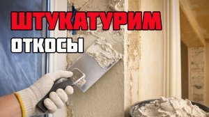 Штукатурка откосов и установка подоконников | Изготовление порога балконной двери