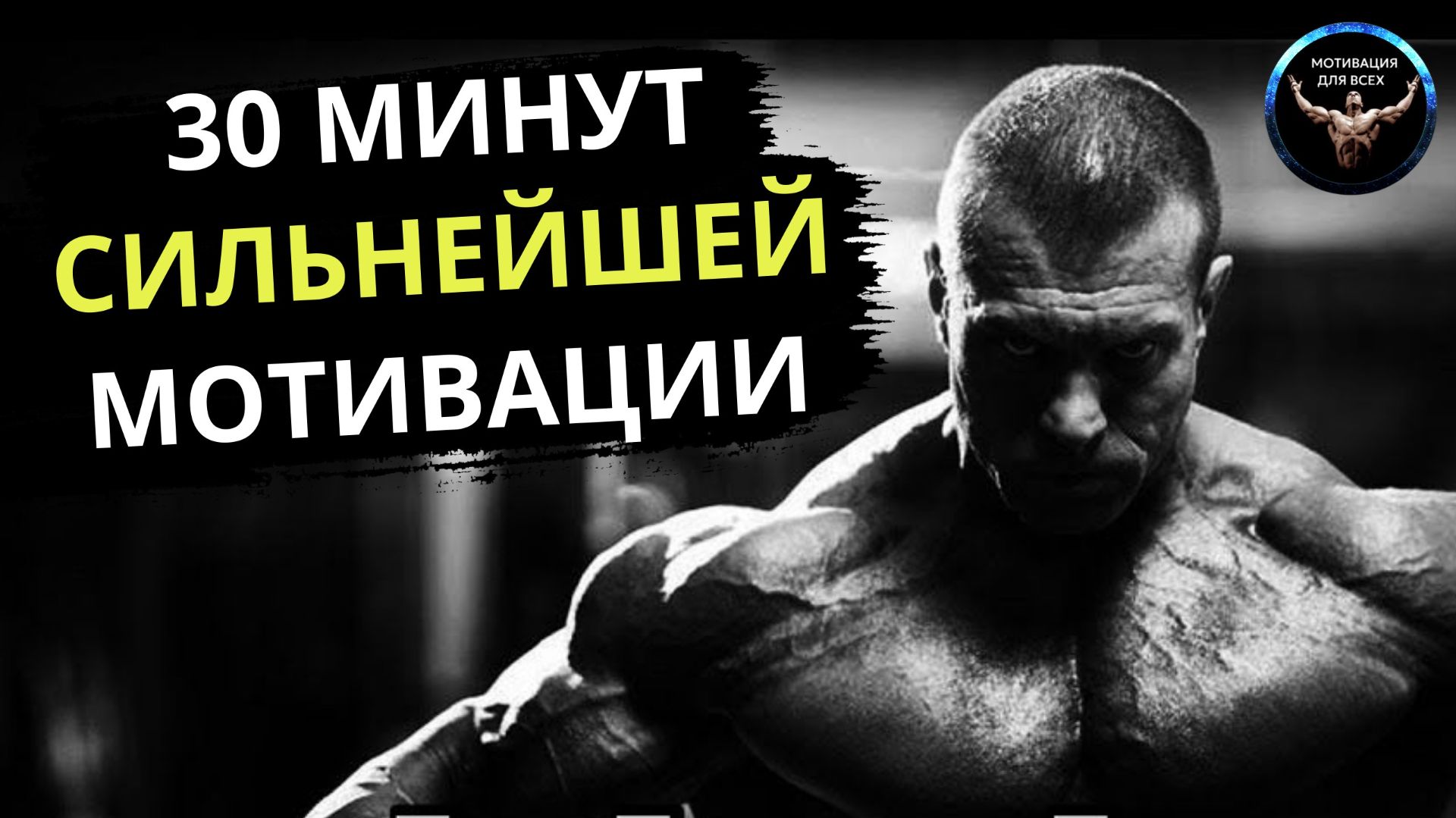 30 МИНУТ СИЛЬНЕЙШЕЙ МОТИВАЦИИ. Мотивационное видео.  Сборник лучших мотивационных речей