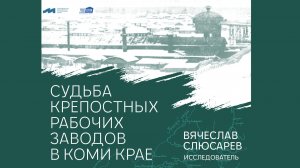 Судьба крепостных рабочих заводов в Коми крае | Вячеслав Слюсарев, 3 марта 2026