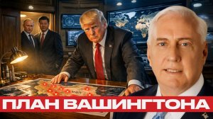 Крах доверия к США; Почему Россия и Китай перестали верить Вашингтону - Наполитано и Макгрегор