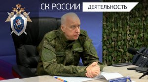 Председатель СК России провел оперативное совещание в Донецке