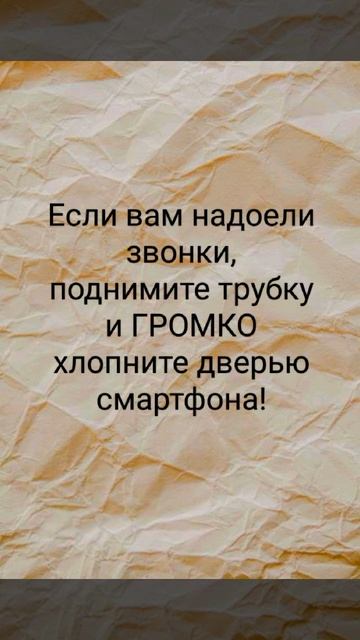 И громко хлопни!