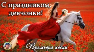 Песня-поздравление с 8 Марта "С ПРАЗДНИКОМ, ДЕВЧОНКИ!"