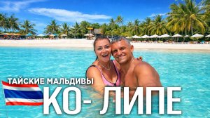 🌴ТАЙСКИЕ МАЛЬДИВЫ- ОСТРОВ КО ЛИПЕ! ТОП Курорт с Райскими пляжами! Полный Обзор -Цены, Еда, Жилье