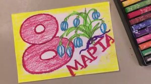 РИСУНОК ОТКРЫТКА на 8 МАРТА! ЛЕГКО и ПРОСТО! Подарок своими руками Маме!