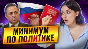 БАЗОВЫЙ МИНИМУМ из блока «ПОЛИТИКА» для ЕГЭ по обществознанию | Умскул