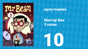Мистер Бин 3 сезон 10 серия (мультсериал, 2004)