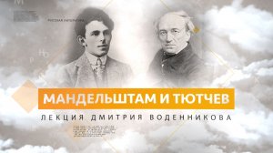 Мандельштам и Тютчев. Лекция Дмитрия Воденникова