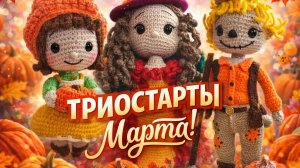 ТРИОСТАРТЫ МАРТА.   ТРЕТИЙ СТАРТ.   ШАПОЧКА.
