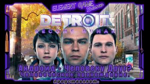 Ⓔ Detroit: Become Human Ⓖ Андроид, Человеку - Друг? Ⓢ