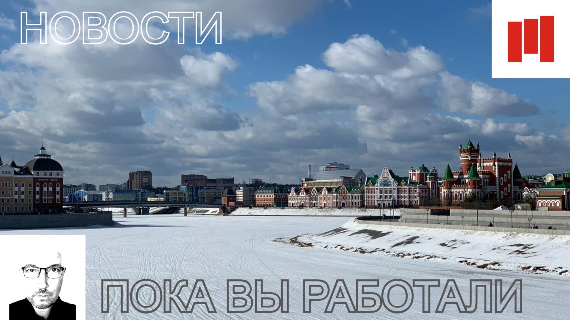 Пока вы работали. Йошкар-Ола – Марий Эл (06 марта 2026г.)