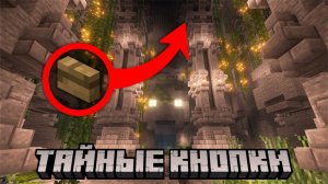 Я найду их всех! | Тайна скрытых кнопок! | Minecraft | Прохождение карты от подписчика в майнкрафте