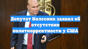 Депутат Колесник заявил об отсутствии политкорректности у США