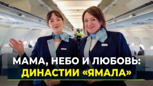 В авиакомпании "Ямал" пассажиров в салоне встречают дочка с мамой