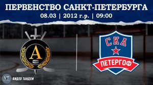 Альфа 12 - СКА Петергоф 12 / 08.03.2026