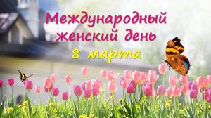 Поздравление с 8 марта сотрудниц Центрального военно-морского музея имени императора Петра Великого