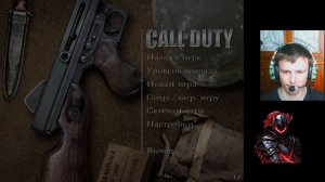 тёмный рыцарь начал проходить 1 часть Call of Doty прошёл 2 головы. 1 серия.