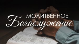 Молитвенное  богослужение 6 марта 2026 г.