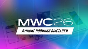30 крутейших гаджетов и технологий будущего с MWC 2026! Смартфоны, ноутбуки, концепты!