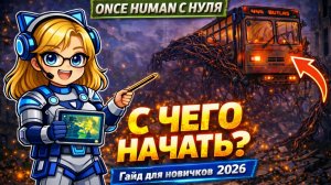 Гайд для новичков Once Human | Как не ошибиться на старте? Всё, что нужно знать