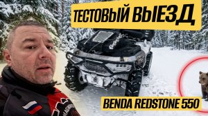 Тестовый выезд BENDA REDSTONE 550. Безлюдный маршрут и без навигатора!