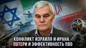 Константин Сивков | Конфликт Израиля и Ирана. Потери и эффективность ПВО
