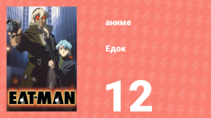 Едок 1 сезон 12 серия «Бесконечное завтра» (аниме-сериал, 1997)