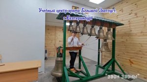 Учебный звон, храм Большой Златоуст, г.Екатеринбург, Владимир Шабаев, преподаватель Ольга Мчедлидзе