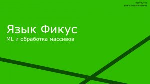 Язык Фикус - ML и обработка массивов