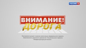 «Внимание! Дорога». Выпуск №2. 2026 год